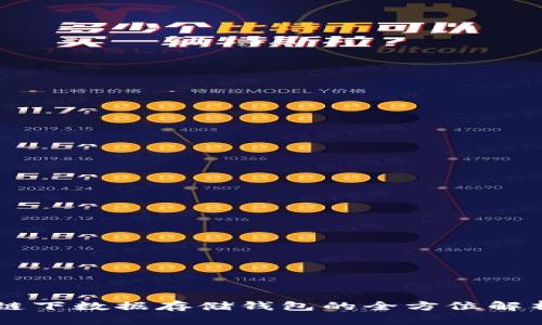 以太坊链下数据存储钱包的全方位解析与应用