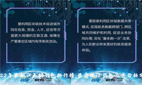 2023年最新以太坊钱包排行榜：最受欢迎钱包及其价格分析