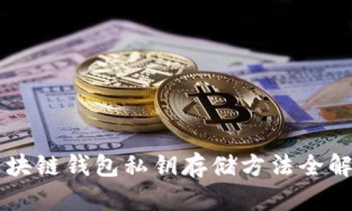 区块链钱包私钥存储方法全解析