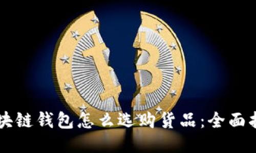 区块链钱包怎么选购货品：全面指南