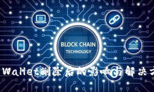 TP Wallet删除后的影响与解决方案