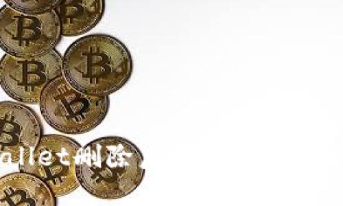 TP Wallet删除后的影响与解决方案