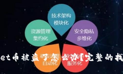 tpwallet币被盗了怎么办?完整的找回指南
