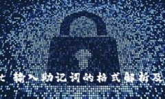 TPWallet 输入助记词的格式解析及使用指南