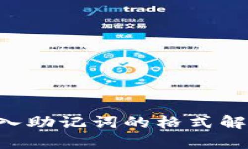 TPWallet 输入助记词的格式解析及使用指南