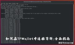 如何在TPWallet中连接薄饼：全面指南