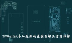 TPWallet导入失败的原因及解决方法详解