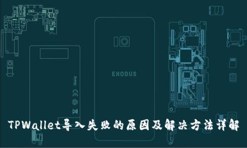 TPWallet导入失败的原因及解决方法详解