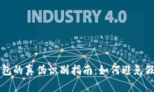 比特币钱包的真伪识别指南：如何避免假钱包骗局