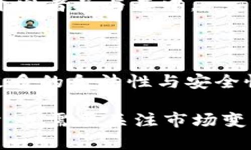   TPWalletFIL挖矿指南：如何通过TPWallet实现Filecoin挖矿的高效收益 / 
 guanjianci TPWallet, FIL挖矿, Filecoin, 加密货币 /guanjianci 

随着区块链技术的不断发展和加密货币的广泛应用，Filecoin作为去中心化存储网络的重要项目受到了广泛关注。通过TPWallet进行FIL挖矿，可以为用户提供一个安全、便利和高效的参与方式。本文将深入探讨如何通过TPWallet实现Filecoin挖矿，包括操作步骤、所需资源、预期收益等，以及解答用户可能在挖矿过程中遇到的一些相关问题。

什么是Fil挖矿？

Filecoin (FIL) 是一种去中心化的存储网络，旨在通过分布式存储解决数据存储的效率和安全性问题。FIL挖矿是指用户通过提供存储空间来参与Filecoin网络的运维，并以此获得FIL代币的奖励。在Filecoin网络中，用户可以选择成为存储矿工或检索矿工，前者负责提供存储空间，后者负责快速检索和访问存储在网络中的数据。

TPWallet是什么？

TPWallet是一款多币种钱包，可支持多种区块链网络的资产管理。作为一个去中心化的加密货币钱包，TPWallet不仅让用户能够安全地存储和管理数字资产，还提供了与不同区块链进行交互的相关功能。在FIL挖矿方面，TPWallet为用户提供了一站式服务，用户可以通过TPWallet轻松参与到Filecoin的挖矿活动中来。

如何通过TPWallet进行FIL挖矿？

下面将详细介绍通过TPWallet进行FIL挖矿的具体步骤。

h41. 下载和安装TPWallet/h4

在开始挖矿之前，用户需要首先下载并安装TPWallet应用。TPWallet支持多种操作系统，包括iOS、Android以及Windows。用户可以在官方官方网站或相应的应用商店中找到最新版本的TPWallet。

h42. 创建钱包/h4

安装完成后，打开TPWallet应用，用户可以选择创建新钱包或导入已有钱包。在创建新钱包时，用户需要设置一个强密码，同时生成并备份助记词，以确保信息安全。

h43. 购买FIL币/h4

在进行挖矿之前，用户需要拥有一定数量的FIL币。可以通过在TPWallet内部购买或者在数字资产交易所进行交易获取FIL币。完成购买后，用户的FIL币将存储在TPWallet中。

h44. 选择矿池/h4

用户可以根据自身需求选择不同的FIL挖矿矿池。TPWallet提供了多种矿池选择，用户可查看每个矿池的收益情况、矿工人数和费用率等信息，选择最适合的矿池进行挖矿。

h45. 开始挖矿/h4

在选择好矿池后，用户只需输入相关的矿工信息，并确认开始挖矿。TPWallet会自动为用户设置挖矿参数，用户只需静待收益的产生。

挖矿所需的资源

通过TPWallet参与FIL挖矿，用户需要准备一些必要的资源，如下所示：

h41. 设备/h4

需要一台性能良好的计算机或服务器，用于运行挖矿程序。Filecoin挖矿对设备性能有一定要求，最好选择高性能的CPU和大内存的服务器。

h42. 存储空间/h4

FIL挖矿的核心在于提供存储空间，用户需要一块大的硬盘或SSD用于存储数据，并参与网络的运作。Filecoin要求矿工提供的存储空间必须是可靠的，因此设备的存储容量和稳定性也至关重要。

h43. 网络带宽/h4

挖矿过程中，网络的稳定性与带宽速度也会影响到整个挖矿效率。用户需要保证网络的畅通，以便及时提交数据和接收区块奖励。

h44. 技术支持/h4

虽然TPWallet提供了相对简单的操作界面，但用户在挖矿过程中可能会遇到各种各样的技术问题，建议用户寻求技术支持或者加入相关的社区论坛以获得帮助。

FIL挖矿的预期收益

FIL挖矿的收益与多个因素相关，包括网络整体算力、市场行情、矿池选择等。根据市场行情变化，FIL的价格可能会波动，因此用户的收益也会随之改变。

h41. 挖矿收益计算方法/h4

挖矿的收益主要取决于用户提供的存储空间大小和参与网络的算力。一般而言，提供的存储空间越大，用户获得的FIL越多。同时，矿池的收益分配模式也会对用户实际收益产生影响。TPWallet平台上会展示最新的收益分配情况，用户可以根据实际情况选择。

h42. 收益风险提示/h4

尽管FIL挖矿有其潜在的收益，但也存在一定的市场风险。在参与挖矿前，用户应认真评估自身的风险承受能力以及市场趋势变化。建议在决策时，多方参考数据及市场表现。

可能相关问题

1. **Filecoin挖矿的利润如何计算？**
2. **TPWallet与其他钱包相比有何优势和劣势？**
3. **FIL挖矿是否存在安全风险？**
4. **如何选择合适的矿池进行挖矿？**
5. **Filecoin挖矿的未来发展前景如何？**

1. Filecoin挖矿的利润如何计算？

Filecoin挖矿的利润计算主要基于矿工参与网络的存储能力和网络实际运行情况。矿工的收益由以下几个因素综合得出：

h41.1 存储能力/h4

矿工的存储能力是影响利润的关键因素。越大存储空间，矿工能够存储和检索的文件就越多。根据Filecoin协议，矿工将获得与存储能力匹配的FIL奖励。

h41.2 网络难度/h4

网络难度也是影响挖矿收益的重要因素。网络的整体算力越高，挖矿的难度将随之增加。矿工需要在计算能力与存储能力之间找到平衡，以最大化收益。

h41.3 市场价格/h4

FIL的市场价格波动会直接影响挖矿利润。即便挖矿过程中的收益看似丰厚，但若市场价格走低，利润将受到打击。因此，矿工应始终关注FIL的市场走势，以制定更为合理的收益预期。

h41.4 矿池费用/h4

加入矿池挖矿常常需要支付一定的矿池费用或手续费。这部分费用将直接影响到矿工的总收益。因此在选择矿池时，矿工应考虑资金的整体安排，以做出最佳决策。

2. TPWallet与其他钱包相比有何优势和劣势？

TPWallet与其他数字资产钱包相比，具有自身的优势与不足。

h42.1 优势/h4

TPWallet的最大优势在于其支持多种区块链资产，用户可以在同一个钱包中管理不同的币种。此外，TPWallet的用户体验也较为友好，支持一键挖矿、资产购买等便捷操作。

h42.2 安全性/h4

TPWallet重视用户的资产安全，采用了多重加密技术，确保用户的私钥和助记词的安全。同时，用户的资产是完全去中心化的，只有用户本人可以控制，减少了潜在的风险。

h42.3 社区支持/h4

TPWallet拥有活跃的社区，这为用户提供了许多帮助和支持。无论是使用技巧的分享，还是技术问题的解决，用户都可以从社区获取有价值的信息。

h42.4 不足/h4

尽管TPWallet有诸多优势，但仍有改进空间。例如，在一些复杂操作上，用户仍需要一定的技术知识，而对新手用户可能会造成一定的困扰。此外，矿池的选择虽较多，但在综合配置方面仍需进一步。

3. FIL挖矿是否存在安全风险？

FIL挖矿虽然是一个有吸引力的投资机会，但同样也存在一定的安全风险。

h43.1 合约风险/h4

在参与FIL挖矿时，矿工可能需要和矿池签订合约。选择不可靠的矿池可能导致挖矿收益无法兑现，甚至可能因合约问题造成损失。

h43.2 设备风险/h4

在进行挖矿时，设备故障、网络波动等情况，可能会导致挖矿进程受到影响，或导致收益减少。为了避免这类风险，用户应该定期对设备进行维护和升级。

h43.3 市场风险/h4

如前所述，FIL的市场价格波动极大，若矿工在高价时投入了较大资本，但市场迅速下跌，将面临盈利状况的恶化。因此，用户在进行投资之前应充分评估市场情况及个人风险承受能力。

h43.4 个人信息安全/h4

在使用任何数字货币钱包的过程中，用户的数据与个人信息的安全也是一大关注点。若用户不小心泄露助记词或私钥，可能会导致资产被盗。因此，用户应当在多个方面确保信息的安全。

4. 如何选择合适的矿池进行挖矿？

选择合适的矿池对矿工来说至关重要，它直接影响到挖矿的收益和稳定性。

h44.1 矿池规模/h4

一般而言，较大规模的矿池相对稳定，参与收费一般较低。用户在选择时，可以查看矿池的大小和历史表现，通过对比选择最优方案。

h44.2 手续费/h4

矿池通常会收取一定手续费，手续费的高低会对用户的实际收益产生影响。在选择矿池时，需要关注是否存在额外费用，以及这些费用的合理性。

h44.3 收益透明度/h4

矿池的收益分配模型是否透明也是用户在选择时需要考虑的重要因素。透明的收益模型，能够让用户对挖矿数据有更清晰的理解，减少操作中的不确定性。

h44.4 用户评价/h4

社区反馈和用户评价也是选择矿池的重要参考指标。通过了解其他用户的经验，可以更好地判断矿池的信誉和效率，选择更为可靠的选项。

5. Filecoin挖矿的未来发展前景如何？

对于Filecoin挖矿的未来发展前景，可以从多个角度进行分析。

h45.1 宣传与普及/h4

随着区块链技术的逐步成熟以及对去中心化存储的需求增加，Filecoin挖矿的知名度也在不断上升。越来越多的用户开始关注和参与FIL挖矿，推动着市场的发展。

h45.2 技术创新/h4

Filecoin作为一个技术驱动的项目，随着技术的不断升级，挖矿效率和安全性都有望得到提升。未来可能出现更多支持Filecoin挖矿的新技术，为矿工带来更优的挖矿体验。

h45.3 市场环境/h4

在经济全球化和数字化的推动下，数据存储需求与日俱增，去中心化的存储解决方案前景广阔。Filecoin作为代表性项目，将在未来大放光彩，吸引更多投资者与开发者参与其中。

h45.4 政策影响/h4

虽然加密货币和区块链的市场仍然有许多不确定性，但各国对数字货币的监管政策将在一定程度上影响Filecoin挖矿行为。逐步规范的政策有望为该市场带来更多的合法性与安全性。

综上所述，通过TPWallet进行FIL挖矿是一条值得探索的道路，用户应认真研究相关的信息和技巧，以确保在参与挖矿时能够最大程度地自己的收益和体验。同时，也需要关注市场变化和风险，以便在以后的经营决策中做出明智的选择。