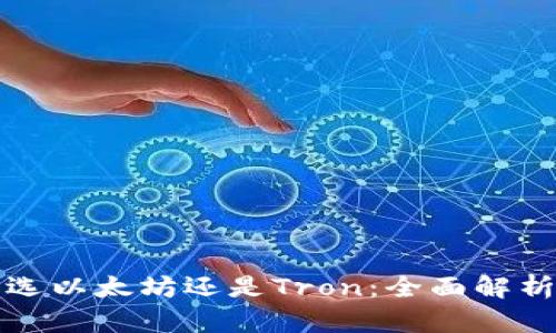 TP钱包选以太坊还是Tron：全面解析与对比