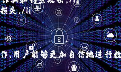   tpwallet买币解锁操作视频指导 / 
 guanjianci tpwallet, 买币, 解锁, 操作视频 /guanjianci 

一、什么是TPWallet？
TPWallet是一款以安全性和便捷性著称的数字资产钱包，支持多种加密货币的存储、转账和交易。它的开发旨在为用户提供一个安全、可靠、易于使用的加密货币钱包。在当前数字货币飞速发展的背景下，TPWallet作为一种高效的管理工具，能够帮助用户轻松管理他们的数字资产。

二、TPWallet的主要功能
TPWallet提供了多种功能，适合不同需求的用户。以下是TPWallet的一些主要功能：
ul
    listrong安全性：/strongTPWallet采用多重加密技术，保障用户资产的安全。同时，用户可以通过私钥、助记词等方式实现更高的安全防护。/li
    listrong多币种支持：/strongTPWallet支持多种主流加密货币，包括比特币、以太坊及各种ERC-20代币等，满足用户多样化的投资需求。/li
    listrong用户友好的界面：/strongTPWallet的界面设计，即使是数字货币新手也能快速上手，完成买币、转账等操作。/li
    listrong实时行情查询：/strong用户可以在TPWallet内实时查看各主要数字货币的行情信息，方便及时作出投资决策。/li
    listrong快速交易：/strongTPWallet支持快速买币和卖币的功能，用户可以在短时间内完成交易，提高投资灵活性。/li
/ul

三、如何在TPWallet中买币
在TPWallet中购买加密货币的步骤并不复杂，用户只需遵循简单的流程即可完成购买。以下是详细的操作步骤：
ol
    listrong下载安装TPWallet：/strong首先，用户需要在官方渠道下载并安装TPWallet应用。安装完成后，打开应用并进行必要的注册或登录操作。/li
    listrong注册并创建钱包：/strong如果是新用户，需要注册账号并创建一个新的钱包。在创建钱包时，请确保妥善保存好助记词和私钥，这些信息是恢复钱包的唯一途径。/li
    listrong充值钱包：/strong在购买数字货币之前，用户需要将法币或者其他数字资产充值到TPWallet中。可以通过银行卡、第三方支付平台等方式完成充值。/li
    listrong选择购买的币种：/strong在充值完成后，用户可以进入“买币”界面，选择目标币种以及购买金额。在该界面中，会显示实时汇率和交易费用。/li
    listrong确认交易：/strong选择完购买的币种后，系统会要求用户确认交易信息，包括币种、数量和交易费用。确认无误后，用户可以点击“购买”按钮，完成交易。/li
    listrong查看资产：/strong购买完成后，用户可以在“资产”页面查看所购买的数字货币余额，交易记录以及其他相关的资产信息。/li
/ol

四、TPWallet解锁操作介绍
在TPWallet中，有时用户可能需要解锁某些功能或资产。例如，某些代币可能因为安全原因需要先进行解锁才能使用。以下是解锁操作的详细步骤：
ol
    listrong登录TPWallet：/strong首先，用户需要打开TPWallet并登录账号。确保使用正确的密码或生物识别方式进行登录。/li
    listrong进入钱包设置：/strong登录后，用户需要进入“设置”选项，在该选项中找到“安全设置”或类似功能的栏目。/li
    listrong选择解锁功能：/strong在安全设置中，找到需要解锁的选项，通常包括资产解锁等操作。点击该选项进入解锁页面。/li
    listrong输入验证信息：/strong用户需要输入验证信息，通常包括支付密码、手机验证码或其他形式的身份验证。确保信息的准确性后，点击“确认”进行验证。/li
    listrong完成解锁：/strong验证通过后，系统会显示解锁成功的提示。此时用户可以正常使用相关功能。/li
/ol

五、TPWallet买币解锁操作视频
为了方便用户更清楚地了解TPWallet的买币及解锁操作，观看相关的视频教程是一个很好的选择。通过视频，用户可以直观地学习操作步骤，提升买币与解锁的成功率。
在网络上，用户可以寻找相关的TPWallet操作视频。通常，这类视频会详细展示从安装钱包、创建账户，到进行买币及解锁的全过程。观看视频时，建议用户暂停或倒回，仔细揣摩视频中的细节，以便更好地理解和掌握操作技巧。

六、常见问题解答

1. TPWallet的安全性如何保障？
每一个使用TPWallet的用户都非常关心数字资产的安全性。TPWallet在安全性方面采取了多重措施，包括：
ul
    listrong私钥管理：/strong用户的私钥只保存在本地设备中，不会上传至服务器，降低了资产被盗的风险。/li
    listrong助记词备份：/strong在创建钱包时，用户会获得一组助记词，这对恢复钱包至关重要。TPWallet建议用户将助记词妥善保存，避免泄露。/li
    listrong多重签名：/strongTPWallet支持多重签名功能，提高了资产管理的安全性。对于高额资金的用户，可以设置多重签名进行双重验证。/li
    listrong安全更新：/strongTPWallet会定期进行安全更新，修复潜在的漏洞和问题，保障用户的资产安全。/li
    listrong用户安全教育：/strongTPWallet还会向用户提供相关安全知识，以提高用户的安全意识，防范各种网络攻击。/li
/ul
综上所述，TPWallet在保障用户资产安全方面做出了多重努力，用户在使用时也应保持警惕。

2. 如何找回TPWallet的忘记密码？
若用户忘记了TPWallet的账户密码，恢复钱包的关键在于助记词和私钥。以下是找回密码的具体步骤：
ol
    listrong打开TPWallet：/strong用户首先需要打开TPWallet应用，点击“找回密码”或“恢复钱包”的按钮。/li
    listrong输入助记词：/strong用户需要输入在创建钱包时获得的助记词。助记词是恢复钱包的唯一凭证，非常重要。/li
    listrong新密码设置：/strong助记词验证通过后，用户可以设置一个新的登录密码。建议选择强密码，以提高安全性。/li
    listrong安全提示：/strongTPWallet会向用户提示关于密码安全的信息，用户需认真阅读并遵循相关建议。/li
/ol
需要注意的是，若用户丢失了助记词和私钥，TPWallet将无法帮助找回这些信息，因此在创建钱包时务必妥善保存好这些关键资料。

3. TPWallet是否支持多币种交易？如何操作？
TPWallet支持多种主流数字货币的交易，包括比特币、以太坊和许多ERC-20代币。用户可以在TPWallet中轻松进行不同币种之间的交易，操作步骤如下：
ol
    listrong登录TPWallet：/strong用户首先需要打开TPWallet，并使用账户进行登录。/li
    listrong查看资产：/strong在“资产”页面，用户可以查看自己持有的所有币种，以及它们的实时价格和市值。/li
    listrong选择交易方式：/strong用户可以选择 “交易”选项，系统会提供多种交易方式，包括现货交易、杠杆交易等。/li
    listrong选择币种进行交易：/strong用户需要选择想要交易的两个币种，例如用比特币购买以太坊。填写相应的交易数量，系统会显示实时交易汇率。/li
    listrong确认交易信息：/strong在确认交易信息后，用户需要核对交易费用与风险。确认无误后点击“交易”按钮，系统将自动进行处理。/li
/ol
TPWallet以其友好的界面和便捷的操作，使得多币种的交易变得十分简单高效，用户可以轻松实现资产的多元化布局。

4. TPWallet的费用结构是怎样的？
在使用TPWallet进行交易时，用户需要了解其费用结构，以便合理预算。TPWallet的费用主要体现在以下几个方面：
ul
    listrong交易手续费：/strong每次进行买卖交易时，TPWallet会收取一定比例的交易手续费。不同币种的手续费可能会有所差异，具体费用在交易过程中会提前显示，用户可以进行查询。/li
    listrong提现费用：/strong将资产提取到外部钱包或交易平台时，用户需支付提现费用。该费用通常包括网络交易费，并会在提现时进行提示。/li
    listrong其他费用：/strong除了交易费用和提现费用，TPWallet在特定情况下可能会收取其他服务费用，如高频交易手续费、杠杆交易手续费等。用户可在官网或应用中进行详细了解。/li
/ul
建议用户在进行交易前仔细阅读手续费说明，避免因费用问题导致意外损失。

5. 如何保证在TPWallet内的操作安全？
为了保障在TPWallet内的操作安全，用户可以采取以下几种如何保证安全的措施：
ul
    listrong使用强密码：/strong设置强密码作为登录的安全防护，避免使用简单的或者容易被猜到的密码。密码应包含字母、数字和特殊符号，并定期更换。/li
    listrong启用双重认证：/strongTPWallet支持双重认证功能，建议用户开启此功能，在登录或进行重要操作时，需要输入额外的验证码，以提升安全性。/li
    listrong定期更新钱包：/strong确保钱包始终保持在最新版本，以避免安全漏洞。TPWallet会定期发布更新，用户应及时下载更新以享受最新的功能和安全补丁。/li
    listrong保持警惕：/strong用户在使用TPWallet时应保持警惕，避免点击不明链接或提供个人隐私信息，防止受到网络诈骗和钓鱼攻击。/li
    listrong定期备份钱包：/strong用户应定期备份钱包数据，包括助记词和私钥，以防止因设备丢失或者损坏导致的资产损失。/li
/ul
通过这些安全措施，用户可以最大程度地保障他们在TPWallet上的操作安全，提高资金的安全性。

总结起来，TPWallet作为一个多功能、用户友好的数字资产钱包，具备强大的安全性和便利性。通过了解其使用方法和解锁操作，用户能够更加自信地进行数字货币的买卖操作。此外，安全措施和费用结构的了解也能有效提升用户的投资体验。 