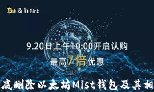 
如何彻底删除以太坊Mist钱包及其相关数据