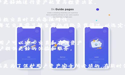jiaotiTPWallet地址需要验证码吗？全面解析TPWallet的安全性与使用技巧/jiaoti
guanjianziTPWallet, 数字钱包, 区块链, 安全性/guanjianzi

引言
在当今数字化时代，数字资产的管理和存储变得越来越重要。TPWallet作为一款功能强大的数字钱包，提供了丰富的功能和高水平的安全性。很多用户在使用TPWallet时会遇到地址需要验证码的情况，这引发了许多用户的关注和疑问。本文将对此现象进行全面解析，探讨TPWallet的工作原理、安全性以及在使用过程中的一些建议和技巧。

TPWallet的基本概念
TPWallet是一款基于区块链技术的数字钱包，支持多种加密货币的存储与转换。用户可以通过这个钱包管理自己的数字资产，包括比特币、以太坊等多种主流数字货币。TPWallet不仅仅是一款简单的钱包工具，还是一个安全性高、功能全面的金融工具，旨在为用户提供方便、安全和高效的数字资产管理体验。

TPWallet的安全特性
安全性是数字钱包最为重要的特性之一。TPWallet通过多种方式确保用户的数字资产安全。首先，TPWallet采用了行业领先的加密技术来保护用户数据，确保其不被黑客攻击。其次，TPWallet提供了双重身份验证，当用户进行重要操作时，例如转账或提取资金，系统会要求用户输入验证码。这样，即使黑客得到了用户的密码，也无法轻易转移资产，这一机制大大增强了钱包的安全性。

为什么TPWallet地址需要验证码？
许多用户在进行资金转移或者其他关键操作时发现TPWallet会要求输入验证码。这是TPWallet为了提高安全性而设计的防护机制。验证码通常会通过短信或邮箱发送给用户，确保只有掌握相关账户信息的用户才能完成转账过程。
这种做法可以有效防止未经授权的访问和操作。例如，如果用户的设备被盗或密码泄露，只要启用验证码功能，黑客仍然无法进入用户的账户。因此，对于广大用户来说，尽管在操作中增加了一些步骤，但从整体安全性上讲是非常合理的。

如何获取TPWallet的验证码？
获取TPWallet的验证码一般有两种方式：通过手机短信和电子邮件。用户在注册TPWallet账户时，通常需要提供相关的手机号码和电子邮箱地址。在进行重要操作时，系统将向提供的手机或邮箱发送验证码。用户只需在相应的输入框中输入验证码即可完成操作。
如果用户未能收到验证码，建议检查手机信号是否正常，同时查看邮箱的垃圾邮件文件夹。此外，如果手机号码或者邮箱地址发生变化，用户应及时更新账户信息，以确保能够接收到验证码。定期检查账户设置可进一步提高安全性，防止信息泄露带来的风险。

TPWallet的使用技巧
使用TPWallet管理数字资产需要掌握一些技巧，以最大限度地提高安全性和效率。以下是一些实用的建议：
ul
    listrong定期更换密码：/strong设置强密码，并定期更换，以减少被破解的风险。/li
    listrong启用双因素认证：/strong如果TPWallet支持双因素认证，务必启用，以增加安全层级。/li
    listrong备份钱包信息：/strong建议定期备份钱包信息，确保在意外情况下可以快速恢复。/li
    listrong警惕钓鱼网站：/strong确保在官方渠道下载TPWallet，避免访问伪造的网站。/li
    listrong保持软件更新：/strong定期检查并更新钱包软件，以获得最新的安全补丁。/li
/ul

可能相关的问题

1. TPWallet如何确保用户资金的安全性？
TPWallet在用户资金安全方面采用了多重保障措施。首先，钱包采用行业标准的加密技术来加密用户数据和交易记录，确保用户的隐私不会被泄露。其次，TPWallet使用冷存储和热存储相结合的方式，尽量将大部分资产保存在离线状态，从而降低被黑客攻击的风险。
此外，TPWallet还引入了智能合约技术，确保每一笔交易都是自动执行并经过验证的。用户在资金转移前，系统会进行双重验证，包括身份验证和资金验证，降低因操作错误而导致的资产损失。
最后，TPWallet致力于保持系统的透明度，定期进行安全审计和渗透测试，及时发现和修复潜在的安全漏洞。这个整体的安全策略让用户在使用过程中可以更加安心。

2. 如果没有收到TPWallet的验证码怎么办？
如果在进行操作时没有收到TPWallet的验证码，建议首先检查手机信号是否正常。如果手机信号良好，那么可能是由于网络延迟或其他原因造成验证码未能及时发送。这种情况下，用户可以尝试重新发送验证码或稍等片刻再进行操作。
同时，也可以查看邮箱的垃圾邮件文件夹，有时候邮件服务会误判验证码邮件为垃圾邮件。在确认以上步骤后，若依然未能收到验证码，可以联系TPWallet的客服，寻求进一步的技术支持。
最后，建议用户定期更新手机号码和邮箱，以确保信息的准确性，确保验证码能及时送达。

3. TPWallet支持哪些数字货币？
TPWallet不仅支持主流的几种数字货币，如比特币（BTC）、以太坊（ETH）等，还支持多种其他代币。例如，用户可以在TPWallet中存储和管理ERC-20代币，这为用户提供了灵活的资产管理能力。用户可直接在钱包内进行兑换操作，支持的数字货币范围广泛，满足各种需求。
此外，TPWallet也在不断扩展支持的货币种类，用户可以通过更新钱包软件来获取最新的数字货币支持信息。在使用过程中，了解不同数字货币的市场动态可以帮助用户更好地进行资产配置与投资决策。

4. TPWallet的手续费情况如何？
TPWallet在进行交易时会收取一定的手续费，但具体的手续费标准会根据不同的网络状况及交易金额有所不同。一般来说，正常情况下的手续费相对较低，且在进行大多数交易时不具备阻碍性。
尽管手续费可能在短期内考虑的较少，但是在长期的资产管理与交易中，选择合适的时机进行交易，尽量避免网络繁忙时段，可以有效降低交易的成本。用户可以在进行每笔交易前了解当前的网络负载情况，以选定最佳的交易时间，有效降低费用。

5. 与其他数字钱包相比，TPWallet的优势是什么？
TPWallet相比于其他数字钱包具有多个优势。首先是用户界面友好，操作简单，非常适合新手用户。其次，TPWallet在安全性方面表现突出，具有多重安全保护措施，使得用户可以安心交易和存储资产。
另外，TPWallet还提供快速的交换功能，用户可以在多个数字货币之间实现即时转让，极大提高了资金的流动性。最后，TPWallet团队始终保持产品创新，持续更新，为用户提供更好的体验和服务。

总结
TPWallet作为一款优秀的数字钱包工具，通过多重安全机制和简便的操作流程，极大地方便了用户的数字资产管理。虽然在使用过程中会遇到验证码等安全措施，但这正是为了保护用户资产安全所必须的。在新时代的数字经济大潮中，了解和善用TPWallet，将让您的数字资产管理更上一个台阶。