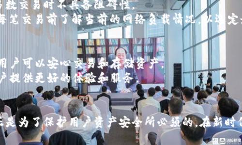 jiaotiTPWallet地址需要验证码吗？全面解析TPWallet的安全性与使用技巧/jiaoti
guanjianziTPWallet, 数字钱包, 区块链, 安全性/guanjianzi

引言
在当今数字化时代，数字资产的管理和存储变得越来越重要。TPWallet作为一款功能强大的数字钱包，提供了丰富的功能和高水平的安全性。很多用户在使用TPWallet时会遇到地址需要验证码的情况，这引发了许多用户的关注和疑问。本文将对此现象进行全面解析，探讨TPWallet的工作原理、安全性以及在使用过程中的一些建议和技巧。

TPWallet的基本概念
TPWallet是一款基于区块链技术的数字钱包，支持多种加密货币的存储与转换。用户可以通过这个钱包管理自己的数字资产，包括比特币、以太坊等多种主流数字货币。TPWallet不仅仅是一款简单的钱包工具，还是一个安全性高、功能全面的金融工具，旨在为用户提供方便、安全和高效的数字资产管理体验。

TPWallet的安全特性
安全性是数字钱包最为重要的特性之一。TPWallet通过多种方式确保用户的数字资产安全。首先，TPWallet采用了行业领先的加密技术来保护用户数据，确保其不被黑客攻击。其次，TPWallet提供了双重身份验证，当用户进行重要操作时，例如转账或提取资金，系统会要求用户输入验证码。这样，即使黑客得到了用户的密码，也无法轻易转移资产，这一机制大大增强了钱包的安全性。

为什么TPWallet地址需要验证码？
许多用户在进行资金转移或者其他关键操作时发现TPWallet会要求输入验证码。这是TPWallet为了提高安全性而设计的防护机制。验证码通常会通过短信或邮箱发送给用户，确保只有掌握相关账户信息的用户才能完成转账过程。
这种做法可以有效防止未经授权的访问和操作。例如，如果用户的设备被盗或密码泄露，只要启用验证码功能，黑客仍然无法进入用户的账户。因此，对于广大用户来说，尽管在操作中增加了一些步骤，但从整体安全性上讲是非常合理的。

如何获取TPWallet的验证码？
获取TPWallet的验证码一般有两种方式：通过手机短信和电子邮件。用户在注册TPWallet账户时，通常需要提供相关的手机号码和电子邮箱地址。在进行重要操作时，系统将向提供的手机或邮箱发送验证码。用户只需在相应的输入框中输入验证码即可完成操作。
如果用户未能收到验证码，建议检查手机信号是否正常，同时查看邮箱的垃圾邮件文件夹。此外，如果手机号码或者邮箱地址发生变化，用户应及时更新账户信息，以确保能够接收到验证码。定期检查账户设置可进一步提高安全性，防止信息泄露带来的风险。

TPWallet的使用技巧
使用TPWallet管理数字资产需要掌握一些技巧，以最大限度地提高安全性和效率。以下是一些实用的建议：
ul
    listrong定期更换密码：/strong设置强密码，并定期更换，以减少被破解的风险。/li
    listrong启用双因素认证：/strong如果TPWallet支持双因素认证，务必启用，以增加安全层级。/li
    listrong备份钱包信息：/strong建议定期备份钱包信息，确保在意外情况下可以快速恢复。/li
    listrong警惕钓鱼网站：/strong确保在官方渠道下载TPWallet，避免访问伪造的网站。/li
    listrong保持软件更新：/strong定期检查并更新钱包软件，以获得最新的安全补丁。/li
/ul

可能相关的问题

1. TPWallet如何确保用户资金的安全性？
TPWallet在用户资金安全方面采用了多重保障措施。首先，钱包采用行业标准的加密技术来加密用户数据和交易记录，确保用户的隐私不会被泄露。其次，TPWallet使用冷存储和热存储相结合的方式，尽量将大部分资产保存在离线状态，从而降低被黑客攻击的风险。
此外，TPWallet还引入了智能合约技术，确保每一笔交易都是自动执行并经过验证的。用户在资金转移前，系统会进行双重验证，包括身份验证和资金验证，降低因操作错误而导致的资产损失。
最后，TPWallet致力于保持系统的透明度，定期进行安全审计和渗透测试，及时发现和修复潜在的安全漏洞。这个整体的安全策略让用户在使用过程中可以更加安心。

2. 如果没有收到TPWallet的验证码怎么办？
如果在进行操作时没有收到TPWallet的验证码，建议首先检查手机信号是否正常。如果手机信号良好，那么可能是由于网络延迟或其他原因造成验证码未能及时发送。这种情况下，用户可以尝试重新发送验证码或稍等片刻再进行操作。
同时，也可以查看邮箱的垃圾邮件文件夹，有时候邮件服务会误判验证码邮件为垃圾邮件。在确认以上步骤后，若依然未能收到验证码，可以联系TPWallet的客服，寻求进一步的技术支持。
最后，建议用户定期更新手机号码和邮箱，以确保信息的准确性，确保验证码能及时送达。

3. TPWallet支持哪些数字货币？
TPWallet不仅支持主流的几种数字货币，如比特币（BTC）、以太坊（ETH）等，还支持多种其他代币。例如，用户可以在TPWallet中存储和管理ERC-20代币，这为用户提供了灵活的资产管理能力。用户可直接在钱包内进行兑换操作，支持的数字货币范围广泛，满足各种需求。
此外，TPWallet也在不断扩展支持的货币种类，用户可以通过更新钱包软件来获取最新的数字货币支持信息。在使用过程中，了解不同数字货币的市场动态可以帮助用户更好地进行资产配置与投资决策。

4. TPWallet的手续费情况如何？
TPWallet在进行交易时会收取一定的手续费，但具体的手续费标准会根据不同的网络状况及交易金额有所不同。一般来说，正常情况下的手续费相对较低，且在进行大多数交易时不具备阻碍性。
尽管手续费可能在短期内考虑的较少，但是在长期的资产管理与交易中，选择合适的时机进行交易，尽量避免网络繁忙时段，可以有效降低交易的成本。用户可以在进行每笔交易前了解当前的网络负载情况，以选定最佳的交易时间，有效降低费用。

5. 与其他数字钱包相比，TPWallet的优势是什么？
TPWallet相比于其他数字钱包具有多个优势。首先是用户界面友好，操作简单，非常适合新手用户。其次，TPWallet在安全性方面表现突出，具有多重安全保护措施，使得用户可以安心交易和存储资产。
另外，TPWallet还提供快速的交换功能，用户可以在多个数字货币之间实现即时转让，极大提高了资金的流动性。最后，TPWallet团队始终保持产品创新，持续更新，为用户提供更好的体验和服务。

总结
TPWallet作为一款优秀的数字钱包工具，通过多重安全机制和简便的操作流程，极大地方便了用户的数字资产管理。虽然在使用过程中会遇到验证码等安全措施，但这正是为了保护用户资产安全所必须的。在新时代的数字经济大潮中，了解和善用TPWallet，将让您的数字资产管理更上一个台阶。