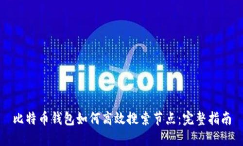 比特币钱包如何高效搜索节点：完整指南