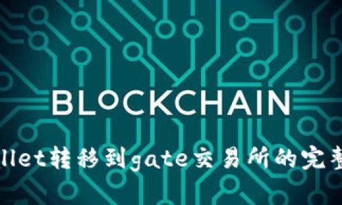 tpwallet转移到gate交易所的完整指南