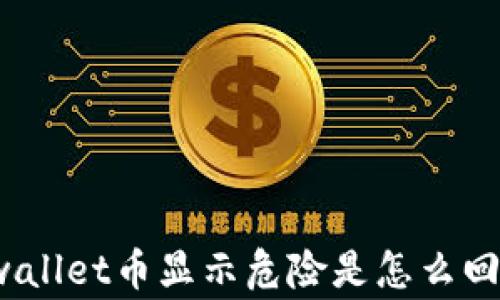 
tpwallet币显示危险是怎么回事？