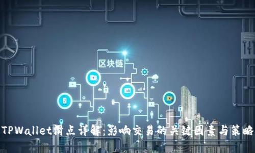 TPWallet滑点详解：影响交易的关键因素与策略
