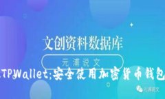 如何识别假TPWallet：安全使用加密货币钱包的完整
