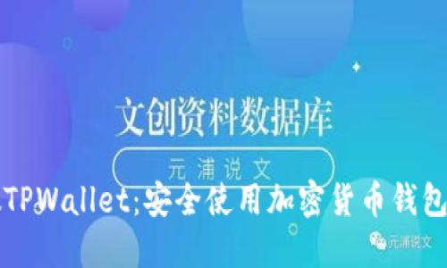 如何识别假TPWallet：安全使用加密货币钱包的完整指南