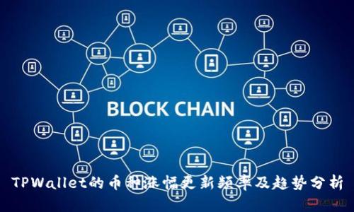 TPWallet的币种涨幅更新频率及趋势分析