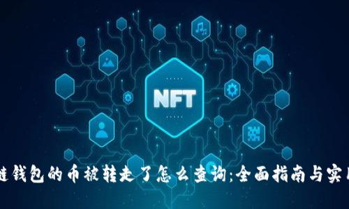 区块链钱包的币被转走了怎么查询：全面指南与实用技巧