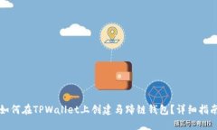 如何在TPWallet上创建马蹄链钱包？详细指南