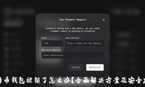   
比特币钱包被锁了怎么办？全面解决方案及安全建议