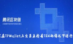 如何在TPWallet上交易未持有TRX的情况下进行交易