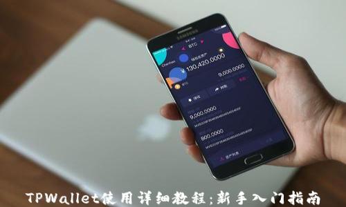 
TPWallet使用详细教程：新手入门指南