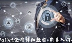 TPWallet使用详细教程：新手入门指南