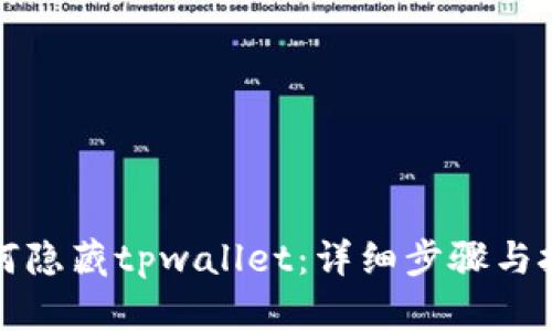 如何隐藏tpwallet：详细步骤与技巧