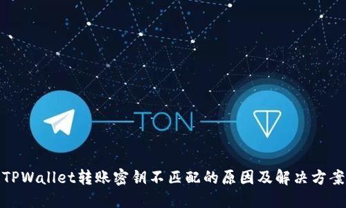 TPWallet转账密钥不匹配的原因及解决方案