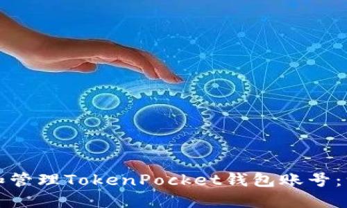 如何创建和管理TokenPocket钱包账号：一站式指南