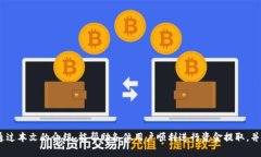   TokenPocket如何将资金提取到钱包或兑换平台？