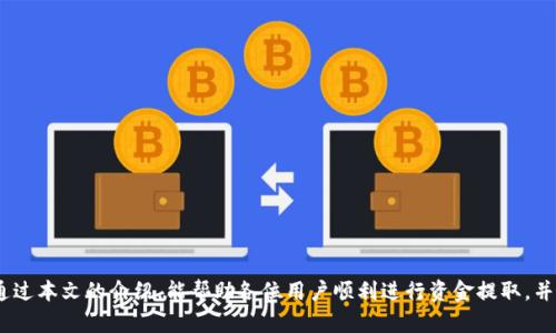    TokenPocket如何将资金提取到钱包或兑换平台？ / 
 guanjianci  TokenPocket,资金提取,数字钱包,加密货币 /guanjianci 

引言
随着区块链技术和加密货币的普及，越来越多的人选择使用数字钱包来存储和管理他们的资产。TokenPocket作为一个流行的多链数字钱包，支持众多区块链资产的存储和管理。虽然它的使用方便，但很多用户在资金提取方面遇到了一些疑问。本文将详细介绍如何通过TokenPocket将资金提取出来，并分析相关问题，帮助用户更好地理解和使用这个钱包。

一、TokenPocket简介
TokenPocket是一个去中心化的数字钱包，支持多种区块链资产，包括以太坊、比特币和各种ERC-20代币。用户可以通过TokenPocket安全地管理他们的加密货币，进行转账、兑换等操作。其用户友好的界面和强大的功能使其在加密货币用户中备受欢迎。

二、TokenPocket的资金提取流程
在TokenPocket中，资金提取主要有以下几种方式：直接提现到个人钱包、转账至其他平台或交易所。以下将逐一说明。

h41. 提取到另一个钱包/h4
通过TokenPocket向其他数字钱包提取资金相对简单。首先，用户需要打开TokenPocket应用，登录到自己的账户。接着，选择需要提取的资产，点击“转账”或“提现”。用户需要输入目标钱包地址和提取数量。
为了保证安全，建议用户在输入目标地址后，确认无误，避免因地址错误而导致资产损失。此外，建议使用小额转账进行测试，以确保转账顺利。

h42. 提取到交易所/h4
如果用户想将资金提取到交易所进行交易，则需要进入该交易所的网站，找到目标资产的充值地址。在TokenPocket中进行转账时，需要将这个地址粘贴到转账页面。同样，输入提取数量并确认信息后，完成转账。通常在链上交易确认后，用户的资产将在交易所中显示。

h43. 费用及注意事项/h4
用户在使用TokenPocket进行提取时需要注意一些费用问题。大部分区块链网络在进行转账时都会收取一定的交易手续费，这部分费用通常会根据网络拥堵情况而波动。因此，用户在选择转账的时机时，可以选择在低峰期进行转账，以减少手续费。

三、常见问题解答
h41. TokenPocket提现失败的原因是什么？/h4
提现失败可能是由于多个原因导致的，最常见的包括：
ul
    li网络拥堵：如果区块链网络拥堵，交易可能无法及时确认，从而导致提现失败或延迟。/li
    li地址错误：如果用户输入错误的钱包地址，提现将很可能失败，并且资金可能无法恢复。/li
    li余额不足：用户提取的金额必须在其可用余额以内，包括手续费。/li
    li合约问题：某些ERC20代币在提取时，需要合约处于正常状态，如果合约存在问题，提现可能失败。/li
/ul
因此，用户在进行提现前，应仔细确认每项信息，确保无误。

h42. 如何提升TokenPocket的安全性？/h4
安全是使用任何数字钱包时最重要的考量之一，要确保TokenPocket的安全性，建议用户采取以下措施：
ul
    li启用双因素认证：很多钱包应用支持双因素认证，可以提供额外的安全验证措施。/li
    li定期更新应用：确保使用最新版本的应用，以减少因安全漏洞导致的风险。/li
    li备份私钥：务必妥善保管自己的私钥和恢复助记词，一旦丢失，资产将无法恢复。/li
    li避免公共网络：在不安全的公共网络下使用钱包时，应小心谨慎，避免黑客攻击。/li
/ul
这些措施可以有效提升钱包的安全性，保护资产安全。

h43. TokenPocket支持哪些项目和资产？/h4
TokenPocket支持多种项目和资产，包括主流的加密货币和许多小众代币。主要支持的资产包括：
ul
    li比特币（BTC）：全球最早也是最知名的加密货币。/li
    li以太坊（ETH）：二代区块链，支持智能合约。/li
    liUSDT：主流稳定币，通常用于交易和资金转移。/li
    li多种ERC20代币：包括但不限于ChainLink、Uniswap等。/li
/ul
用户可以在应用中查看支持的具体资产列表，并管理自己的投资组合。

h44. 资金提取的时间会有多长？/h4
资金提取的时间通常取决于几个因素：
ul
    li区块链网络状况：在网络拥堵时，交易确认可能会延迟，反之则较快。/li
    li交易手续费：支付更高的手续费通常可以加快交易确认时间。/li
    li提取资产种类：不同代币的转账速度可能不同，以太坊的转账时间通常比比特币快。/li
/ul
一般来说，资金提取应在10分钟到数小时内完成，但在某些情况下，可能需更长时间。用户可以在TokenPocket中查看交易记录，跟踪交易状态。

h45. 可以将TokenPocket中的资产转换为法币吗？/h4
TokenPocket本身不直接支持将加密货币转换为法定货币，但用户可以通过一些方法实现这一目标：
ul
    li转账到交易所：用户可以将资产提取到支持法币交易的交易所，并通过交易所进行兑换。/li
    li使用有间接支持的商家：某些商家和平台可能允许使用加密货币进行支付，从而实现间接法币的转换。/li
    liP2P交易：用户可以在P2P平台上与其他用户进行加密货币交易，用于获取法定货币。/li
/ul
需要注意的是，法币兑换通常会附带一定的费用，用户应在选择时仔细比较不同平台和渠道的费用和税率。

结语
TokenPocket作为一个多链数字钱包，不仅功能强大，而且在用户友好性上也表现出色。了解如何提取资金和解决相关问题是每位用户的必修课。希望通过本文的介绍，能帮助各位用户顺利进行资金提取，并在使用TokenPocket的过程中享受更好的体验。