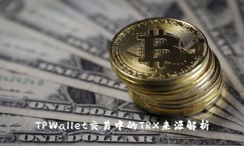 TPWallet交易中的TRX来源解析