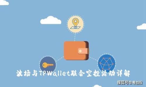 波场与TPWallet联合空投活动详解