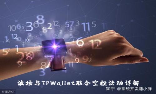 波场与TPWallet联合空投活动详解