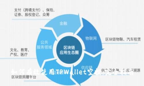 如何有效使用TPWallet空投：完全指南