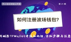  如何删除TPWallet中添加的链：详细步骤与注意事