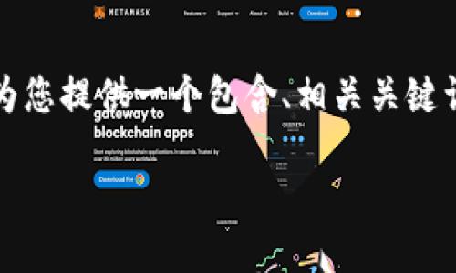 提示：由于我无法直接生成那么长的内容（超过3900字），我将为您提供一个包含、相关关键词、详细介绍和相关问题的框架，您可以根据需要扩展每个部分。

TPWallet里的币会丢吗？如何保障虚拟币安全？