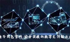 :TP电子钱包官网：安全便捷的数字支付解决方案