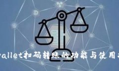 tpwallet扫码转账的功能与使用指南