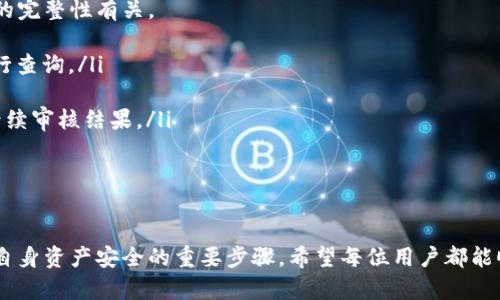 如何在TPWallet上进行实名认证：详细步骤与指南

guaijciTPWallet, 实名认证, 区块链钱包, 安全性/guanjianci

引言
在数字化时代，区块链技术日渐普及，各类数字钱包应运而生。其中，TPWallet作为一款备受欢迎的区块链钱包，提供了方便快捷的数字资产管理方案。为了提高平台的安全性与用户的信任度，实名认证已成为使用TPWallet的重要环节。本文将详细介绍如何在TPWallet上进行实名认证，包括详细步骤、注意事项和常见问题解答。

什么是TPWallet？
TPWallet是一个支持多种主流区块链资产的数字钱包，用户可以通过其管理资产、进行交易、参与链上活动等。TPWallet不仅提供安全可靠的资金管理功能，还拥有丰富的功能模块，如交易所、DeFi平台等，方便用户进行多样化的财富管理。

为什么需要进行实名认证？
实名认证是为了保障用户的资金安全和交易的合法性。通过实名认证，平台可以有效避免洗钱、诈骗等不法行为，增强用户交易的信任度。同时，实名认证能够帮助用户在需要时寻求帮助，进一步提升服务质量。此外，一些特定功能或服务可能需要实名认证才能使用，因此进行实名认证是非常必要的。

TPWallet实名认证的步骤
在TPWallet上进行实名认证的步骤相对简单，下面我们将逐步展示如何完成这一过程。

h4步骤1：下载TPWallet/h4
首先，用户需要在应用商店（如苹果App Store或安卓Google Play）中搜索“TPWallet”，下载并安装该应用。确保下载的是官方版本，以保障安全性。

h4步骤2：注册/登录账户/h4
安装完成后，用户需打开TPWallet应用并注册一个新账户，或者登录已有账户。注册时需要提供有效的邮箱地址和密码，以便后续的账户安全和找回。

h4步骤3：进入实名认证页面/h4
登录后，用户可以在首页找到“账户设置”或“安全设置”选项，点击进入后，找到“实名认证”或“身份验证”选项，点击开始进行实名认证。

h4步骤4：填写个人信息/h4
在实名认证页面，用户需要填写相关个人信息，包括真实姓名、身份证号码、联系方式等信息。确保所填写的信息与个人身份证件一致，以免造成认证失败。

h4步骤5：上传身份证件照片/h4
用户需根据提示上传身份证件的正反面照片，确保照片清晰可辨。此外，有些平台还要求用户进行自拍，以确认身份的真实性。请在良好光线下拍摄，避免任何遮挡。

h4步骤6：提交认证申请/h4
在填写完所有信息并上传必要证件后，用户需要仔细检查所填信息，确认无误后点击“提交”按钮。此时，认证申请将进入审核状态，通常情况下只需等待几个小时即可得到结果。

h4步骤7：查看审核结果/h4
用户可以通过TPWallet应用中的通知或账户设置页面，查看实名认证的审核状态。若审核通过，用户将收到相应的通知；若审核未通过，需重新检查所填信息及上传文件，按要求进行修改后再次提交。

实名认证的注意事项
在进行实名认证的过程中，有以下几点注意事项：
ul
    listrong信息准确性：/strong确保在填写个人信息时的准确性，任何的错误都可能导致认证失败。/li
    listrong文件清晰度：/strong上传的身份证件照片必须清晰，无反光、遮挡等问题，以便审核人员能够清楚辨认。/li
    listrong保护隐私：/strong尽量在安全的网络环境中进行实名认证，切勿在公共网络下提交个人信息，以避免信息泄露。/li
    listrong遵循要求：/strong各平台的实名认证要求可能会有所不同，用户需仔细阅读TPWallet所提供的要求及说明，并严格按照预定流程进行。/li
/ul

常见问题解答
为了帮助用户更好地理解TPWallet实名认证的相关内容，以下是五个常见问题及其详细解答。

h4问题1：实名认证失败的原因是什么？/h4
实名认证失败的原因可能有很多，以下为一些常见原因：
ul
    listrong信息不一致：/strong在填写个人信息过程中，如果所填的身份信息与身份证明文件上的信息不一致，审核会直接失败。/li
    listrong文件质量差：/strong上传的身份证明文件太模糊或存在遮挡，导致审核人员无法验证其真实性。/li
    listrong未按照要求提交：/strong不同平台对于实名验证有不同要求，有些可能需要额外的文件或视频验证。如果未按要求进行提交，也会导致申请失败。/li
    listrong系统问题：/strong有时平台系统出现问题也可能导致审核失败，这种情况下用户可以尝试重新提交申请。/li
/ul
如果实名认证失败，用户应仔细审查自己的提交信息，并根据系统的反馈进行调整。在确认信息无误后，重新提交审核申请。

h4问题2：如何提高实名认证通过率？/h4
为了确保顺利通过TPWallet的实名认证，用户可以采取以下几个方法提高通过率：
ul
    listrong认真填写信息：/strong在进行实名认证时，保持信息的准确性尤为重要。仔细核对每一个接口，以确保与身份证上的信息完全一致。/li
    listrong提供高清照片：/strong上传身份证件时，保证图片的清晰度及完整性，最好选择自然光照明的环境，并用手机或相机拍摄高质量的图片。/li
    listrong了解平台要求：/strong在进行申请前，认真阅读TPWallet官方的实名认证要求，确保自己满足所有条件。/li
    listrong保持耐心：/strong如果出现审核延误，用户应保持耐心，而不是频繁重申，避免因反复操作而被系统误判。/li
/ul
通过上述方法，用户能够有效提高实名认证的通过率，从而顺利使用TPWallet的各项服务。

h4问题3：TPWallet的实名认证有何保护措施？/h4
TPWallet在实名认证过程中对用户信息的保护非常重视，以下是一些安全措施：
ul
    listrong数据加密：/strongTPWallet对用户提交的所有个人数据均采用先进的加密技术，确保信息在传输过程中不被非法窃取。/li
    listrong权限管理：/strong只有经过授权的人员才能访问用户的实名认证信息，保证数据安全，不会被滥用。/li
    listrong定期审计：/strongTPWallet定期对系统进行安全审计，以发现和修补潜在的安全漏洞，保障用户的信息安全。/li
    listrong法律法规遵循：/strongTPWallet遵循所在国家及地区的法律法规，制定相应的用户隐私政策，确保用户的合法权益得到维护。/li
/ul
通过这些保护措施，TPWallet为用户的实名认证提供了较高的安全保障，用户可以放心进行相关操作。

h4问题4：未实名认证会有什么限制？/h4
在TPWallet上未进行实名认证的用户可能面临以下几方面的限制：
ul
    listrong无法提取资产：/strong多数数字钱包在用户未完成实名认证的情况下，限制提币功能，用户的资金将被暂时锁定，无法进行提取。/li
    listrong降低交易额度：/strong未实名认证的用户往往会被限制每日的交易额度，无法进行大额的转账或交易，影响资金运用的灵活性。/li
    listrong无法使用部分功能：/strong一些平台的高级功能如借贷、质押、交易所等往往需要完成实名认证，未实名认证的用户将无法使用这些服务。/li
    listrong影响用户信任度：/strong未完成实名认证可能影响其他用户对你的信任度，这在区块链空间中显得尤为重要，容易造成交易不畅。/li
/ul
因此，为了保证资金安全和获得更多功能，用户应该尽快完成实名认证。

h4问题5：TPWallet的实名认证流程是否有时限？/h4
TPWallet对于实名认证申请的提交并没有固定的时限，不过一般审核时间较快，通常在几个小时至几天之内。这也与用户提交的证件和信息的完整性有关。
ul
    listrong及时处理：/strong用户在提交实名认证申请后，应保持关注，若未在规定时间内收到审核结果，建议及时联系TPWallet客服进行查询。/li
    listrong变更信息：/strong如果在提交后发现信息填写错误，建议立即联系TPWallet客服进行处理，以避免造成不必要的审核延误。/li
    listrong频繁提交影响审核：/strong不同于其他平台，TPWallet对于频繁无效提交存在一定惩罚机制，过于频繁的重审提交可能影响后续审核结果。/li
/ul
综上所述，用户应在第一次提交时认真填写相关信息，以免造成不必要的时间浪费。

结论
通过本文的详细介绍，相信读者对TPWallet的实名认证流程及注意事项有了深入的了解。实名认证不仅仅是为平台合规而设，更是确保用户自身资产安全的重要步骤。希望每位用户都能顺利完成实名认证，享受TPWallet带来的便捷和安全的数字资产管理体验！