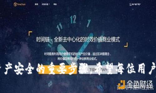 如何在TPWallet上进行实名认证：详细步骤与指南

guaijciTPWallet, 实名认证, 区块链钱包, 安全性/guanjianci

引言
在数字化时代，区块链技术日渐普及，各类数字钱包应运而生。其中，TPWallet作为一款备受欢迎的区块链钱包，提供了方便快捷的数字资产管理方案。为了提高平台的安全性与用户的信任度，实名认证已成为使用TPWallet的重要环节。本文将详细介绍如何在TPWallet上进行实名认证，包括详细步骤、注意事项和常见问题解答。

什么是TPWallet？
TPWallet是一个支持多种主流区块链资产的数字钱包，用户可以通过其管理资产、进行交易、参与链上活动等。TPWallet不仅提供安全可靠的资金管理功能，还拥有丰富的功能模块，如交易所、DeFi平台等，方便用户进行多样化的财富管理。

为什么需要进行实名认证？
实名认证是为了保障用户的资金安全和交易的合法性。通过实名认证，平台可以有效避免洗钱、诈骗等不法行为，增强用户交易的信任度。同时，实名认证能够帮助用户在需要时寻求帮助，进一步提升服务质量。此外，一些特定功能或服务可能需要实名认证才能使用，因此进行实名认证是非常必要的。

TPWallet实名认证的步骤
在TPWallet上进行实名认证的步骤相对简单，下面我们将逐步展示如何完成这一过程。

h4步骤1：下载TPWallet/h4
首先，用户需要在应用商店（如苹果App Store或安卓Google Play）中搜索“TPWallet”，下载并安装该应用。确保下载的是官方版本，以保障安全性。

h4步骤2：注册/登录账户/h4
安装完成后，用户需打开TPWallet应用并注册一个新账户，或者登录已有账户。注册时需要提供有效的邮箱地址和密码，以便后续的账户安全和找回。

h4步骤3：进入实名认证页面/h4
登录后，用户可以在首页找到“账户设置”或“安全设置”选项，点击进入后，找到“实名认证”或“身份验证”选项，点击开始进行实名认证。

h4步骤4：填写个人信息/h4
在实名认证页面，用户需要填写相关个人信息，包括真实姓名、身份证号码、联系方式等信息。确保所填写的信息与个人身份证件一致，以免造成认证失败。

h4步骤5：上传身份证件照片/h4
用户需根据提示上传身份证件的正反面照片，确保照片清晰可辨。此外，有些平台还要求用户进行自拍，以确认身份的真实性。请在良好光线下拍摄，避免任何遮挡。

h4步骤6：提交认证申请/h4
在填写完所有信息并上传必要证件后，用户需要仔细检查所填信息，确认无误后点击“提交”按钮。此时，认证申请将进入审核状态，通常情况下只需等待几个小时即可得到结果。

h4步骤7：查看审核结果/h4
用户可以通过TPWallet应用中的通知或账户设置页面，查看实名认证的审核状态。若审核通过，用户将收到相应的通知；若审核未通过，需重新检查所填信息及上传文件，按要求进行修改后再次提交。

实名认证的注意事项
在进行实名认证的过程中，有以下几点注意事项：
ul
    listrong信息准确性：/strong确保在填写个人信息时的准确性，任何的错误都可能导致认证失败。/li
    listrong文件清晰度：/strong上传的身份证件照片必须清晰，无反光、遮挡等问题，以便审核人员能够清楚辨认。/li
    listrong保护隐私：/strong尽量在安全的网络环境中进行实名认证，切勿在公共网络下提交个人信息，以避免信息泄露。/li
    listrong遵循要求：/strong各平台的实名认证要求可能会有所不同，用户需仔细阅读TPWallet所提供的要求及说明，并严格按照预定流程进行。/li
/ul

常见问题解答
为了帮助用户更好地理解TPWallet实名认证的相关内容，以下是五个常见问题及其详细解答。

h4问题1：实名认证失败的原因是什么？/h4
实名认证失败的原因可能有很多，以下为一些常见原因：
ul
    listrong信息不一致：/strong在填写个人信息过程中，如果所填的身份信息与身份证明文件上的信息不一致，审核会直接失败。/li
    listrong文件质量差：/strong上传的身份证明文件太模糊或存在遮挡，导致审核人员无法验证其真实性。/li
    listrong未按照要求提交：/strong不同平台对于实名验证有不同要求，有些可能需要额外的文件或视频验证。如果未按要求进行提交，也会导致申请失败。/li
    listrong系统问题：/strong有时平台系统出现问题也可能导致审核失败，这种情况下用户可以尝试重新提交申请。/li
/ul
如果实名认证失败，用户应仔细审查自己的提交信息，并根据系统的反馈进行调整。在确认信息无误后，重新提交审核申请。

h4问题2：如何提高实名认证通过率？/h4
为了确保顺利通过TPWallet的实名认证，用户可以采取以下几个方法提高通过率：
ul
    listrong认真填写信息：/strong在进行实名认证时，保持信息的准确性尤为重要。仔细核对每一个接口，以确保与身份证上的信息完全一致。/li
    listrong提供高清照片：/strong上传身份证件时，保证图片的清晰度及完整性，最好选择自然光照明的环境，并用手机或相机拍摄高质量的图片。/li
    listrong了解平台要求：/strong在进行申请前，认真阅读TPWallet官方的实名认证要求，确保自己满足所有条件。/li
    listrong保持耐心：/strong如果出现审核延误，用户应保持耐心，而不是频繁重申，避免因反复操作而被系统误判。/li
/ul
通过上述方法，用户能够有效提高实名认证的通过率，从而顺利使用TPWallet的各项服务。

h4问题3：TPWallet的实名认证有何保护措施？/h4
TPWallet在实名认证过程中对用户信息的保护非常重视，以下是一些安全措施：
ul
    listrong数据加密：/strongTPWallet对用户提交的所有个人数据均采用先进的加密技术，确保信息在传输过程中不被非法窃取。/li
    listrong权限管理：/strong只有经过授权的人员才能访问用户的实名认证信息，保证数据安全，不会被滥用。/li
    listrong定期审计：/strongTPWallet定期对系统进行安全审计，以发现和修补潜在的安全漏洞，保障用户的信息安全。/li
    listrong法律法规遵循：/strongTPWallet遵循所在国家及地区的法律法规，制定相应的用户隐私政策，确保用户的合法权益得到维护。/li
/ul
通过这些保护措施，TPWallet为用户的实名认证提供了较高的安全保障，用户可以放心进行相关操作。

h4问题4：未实名认证会有什么限制？/h4
在TPWallet上未进行实名认证的用户可能面临以下几方面的限制：
ul
    listrong无法提取资产：/strong多数数字钱包在用户未完成实名认证的情况下，限制提币功能，用户的资金将被暂时锁定，无法进行提取。/li
    listrong降低交易额度：/strong未实名认证的用户往往会被限制每日的交易额度，无法进行大额的转账或交易，影响资金运用的灵活性。/li
    listrong无法使用部分功能：/strong一些平台的高级功能如借贷、质押、交易所等往往需要完成实名认证，未实名认证的用户将无法使用这些服务。/li
    listrong影响用户信任度：/strong未完成实名认证可能影响其他用户对你的信任度，这在区块链空间中显得尤为重要，容易造成交易不畅。/li
/ul
因此，为了保证资金安全和获得更多功能，用户应该尽快完成实名认证。

h4问题5：TPWallet的实名认证流程是否有时限？/h4
TPWallet对于实名认证申请的提交并没有固定的时限，不过一般审核时间较快，通常在几个小时至几天之内。这也与用户提交的证件和信息的完整性有关。
ul
    listrong及时处理：/strong用户在提交实名认证申请后，应保持关注，若未在规定时间内收到审核结果，建议及时联系TPWallet客服进行查询。/li
    listrong变更信息：/strong如果在提交后发现信息填写错误，建议立即联系TPWallet客服进行处理，以避免造成不必要的审核延误。/li
    listrong频繁提交影响审核：/strong不同于其他平台，TPWallet对于频繁无效提交存在一定惩罚机制，过于频繁的重审提交可能影响后续审核结果。/li
/ul
综上所述，用户应在第一次提交时认真填写相关信息，以免造成不必要的时间浪费。

结论
通过本文的详细介绍，相信读者对TPWallet的实名认证流程及注意事项有了深入的了解。实名认证不仅仅是为平台合规而设，更是确保用户自身资产安全的重要步骤。希望每位用户都能顺利完成实名认证，享受TPWallet带来的便捷和安全的数字资产管理体验！