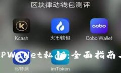 如何更改TPWallet私钥：全面指南与注意事项