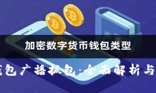 区块链钱包广播抓包：全面解析与实践指南