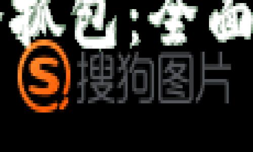 区块链钱包广播抓包：全面解析与实践指南